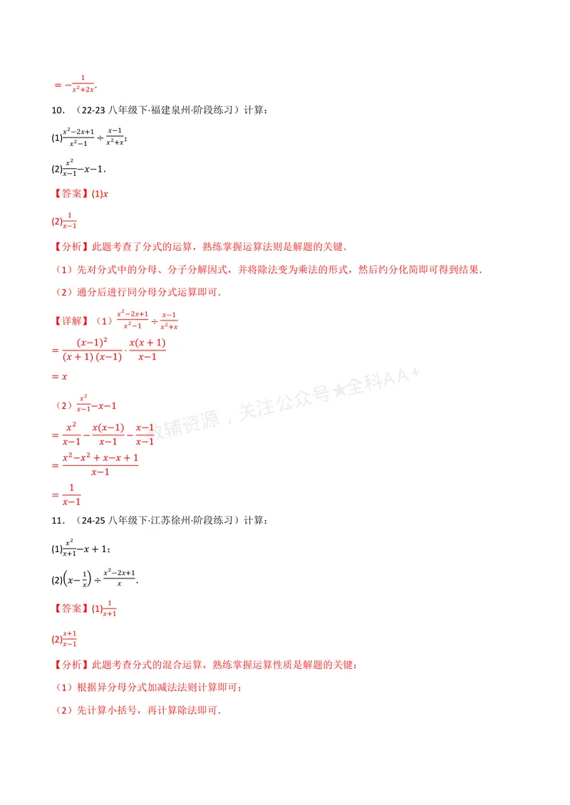 《专题01分式的混合运算(100题)(专项训练)(解析版)_2026语数英7-9年级上《举一反三系列》多版本_2026《初中数学•举一反三系列》8上多版本_2026《初中数学•举一反三系列》8上(湘教)》第8页预览
