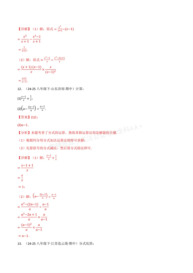 《专题01分式的混合运算(100题)(专项训练)(解析版)_2026语数英7-9年级上《举一反三系列》多版本_2026《初中数学•举一反三系列》8上多版本_2026《初中数学•举一反三系列》8上(湘教)》第9页预览