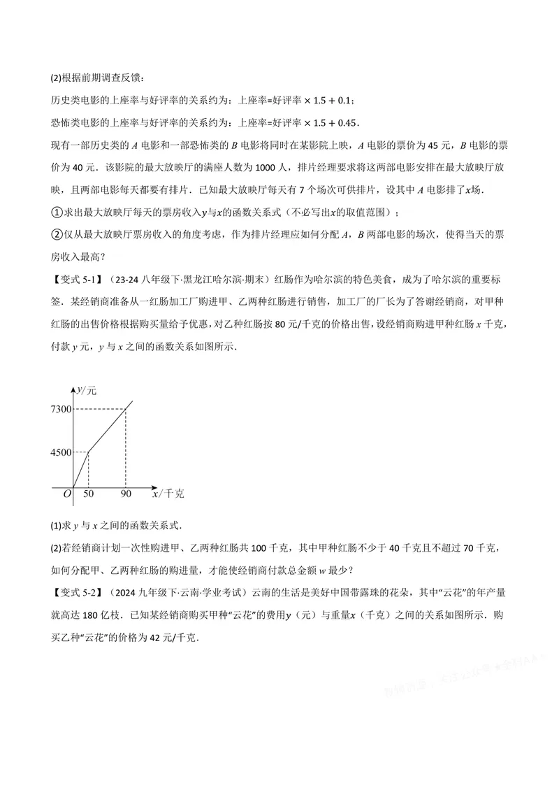 《专题12.5一次函数的应用(讲义)(原卷版)_2026语数英7-9年级上《举一反三系列》多版本_2026《初中数学•举一反三系列》8上多版本_2026《初中数学•举一反三系列》8上(沪科)》第10页预览