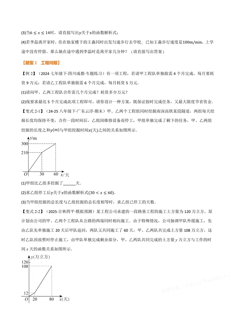 《专题12.5一次函数的应用(讲义)(原卷版)_2026语数英7-9年级上《举一反三系列》多版本_2026《初中数学•举一反三系列》8上多版本_2026《初中数学•举一反三系列》8上(沪科)》第4页预览