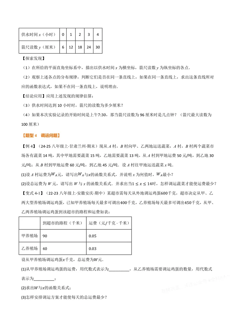 《专题12.5一次函数的应用(讲义)(原卷版)_2026语数英7-9年级上《举一反三系列》多版本_2026《初中数学•举一反三系列》8上多版本_2026《初中数学•举一反三系列》8上(沪科)》第8页预览