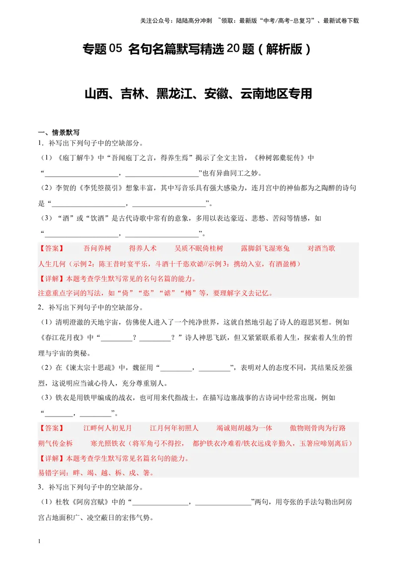 《专题05名句名篇默写精选20题（五省专用）-（教师版）_专项复习_2024年_2023年高考语文重点题型终极预测_资料_五省专用》第1页预览