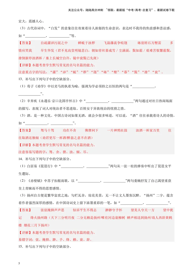 《专题05名句名篇默写精选20题（五省专用）-（教师版）_专项复习_2024年_2023年高考语文重点题型终极预测_资料_五省专用》第5页预览