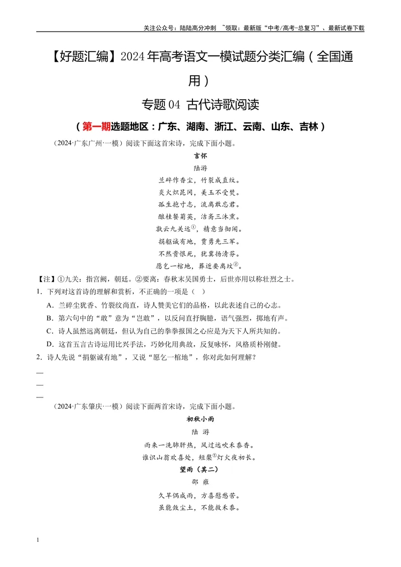 《专题04古代诗歌阅读原卷版_专项复习_2025年_2024年高考一模试题分类汇编语文全国通用》第1页预览