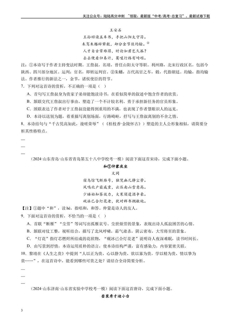 《专题04古代诗歌阅读原卷版_专项复习_2025年_2024年高考一模试题分类汇编语文全国通用》第3页预览