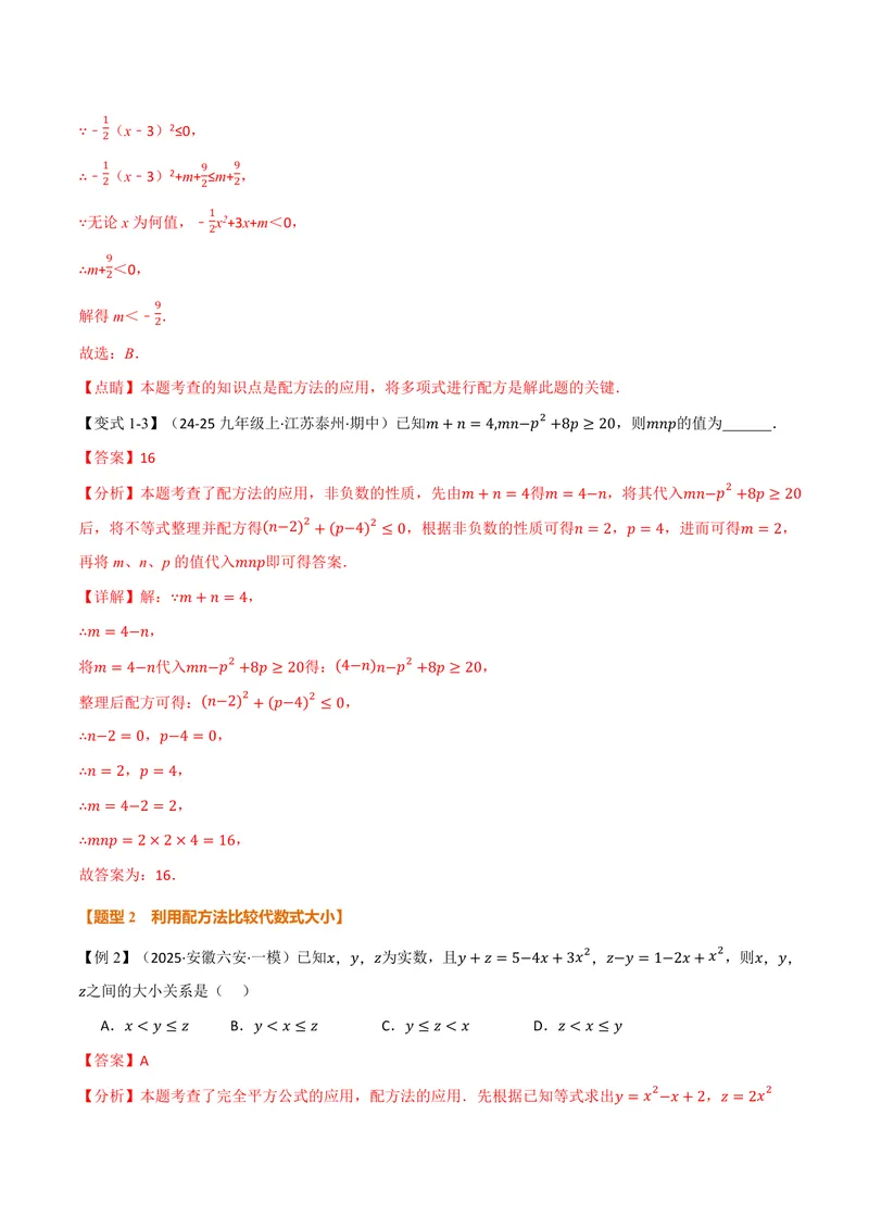《专题03配方法的十大应用(专项训练)(解析版)_2026语数英7-9年级上《举一反三系列》多版本_2026《初中数学•举一反三系列》9上多版本_2026《初中数学•举一反三系列》9上(人教)》第3页预览