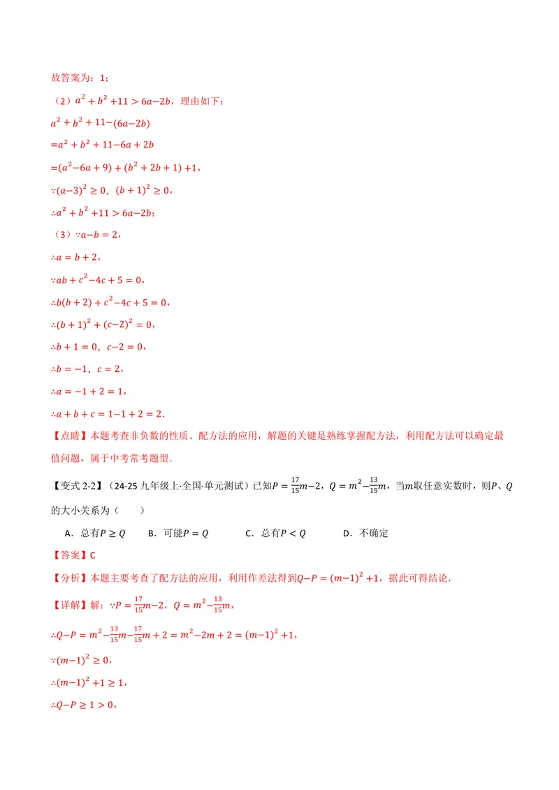 《专题03配方法的十大应用(专项训练)(解析版)_2026语数英7-9年级上《举一反三系列》多版本_2026《初中数学•举一反三系列》9上多版本_2026《初中数学•举一反三系列》9上(人教)》第5页预览