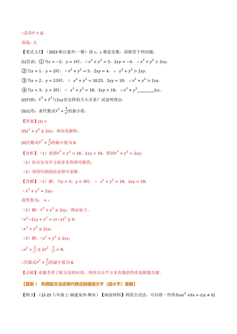 《专题03配方法的十大应用(专项训练)(解析版)_2026语数英7-9年级上《举一反三系列》多版本_2026《初中数学•举一反三系列》9上多版本_2026《初中数学•举一反三系列》9上(人教)》第6页预览