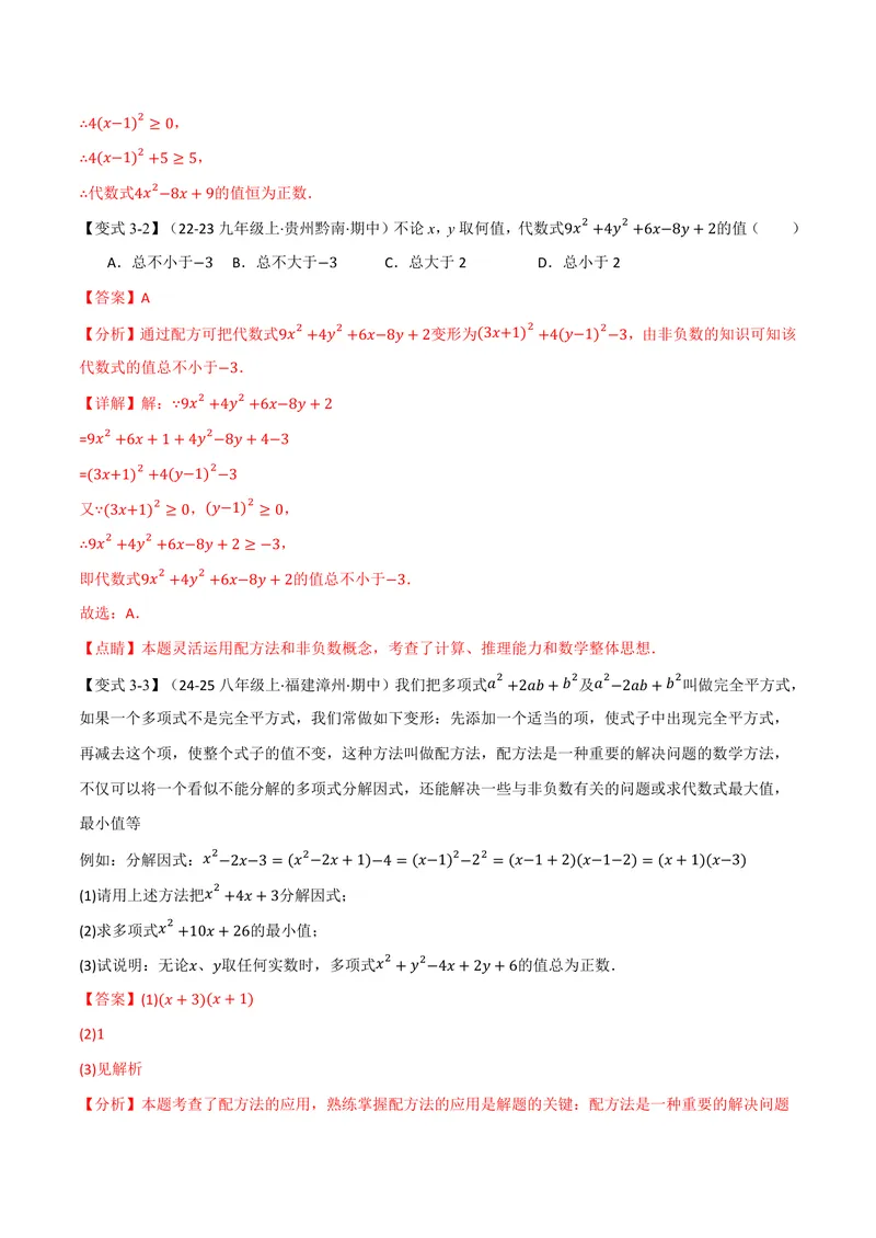 《专题03配方法的十大应用(专项训练)(解析版)_2026语数英7-9年级上《举一反三系列》多版本_2026《初中数学•举一反三系列》9上多版本_2026《初中数学•举一反三系列》9上(人教)》第9页预览