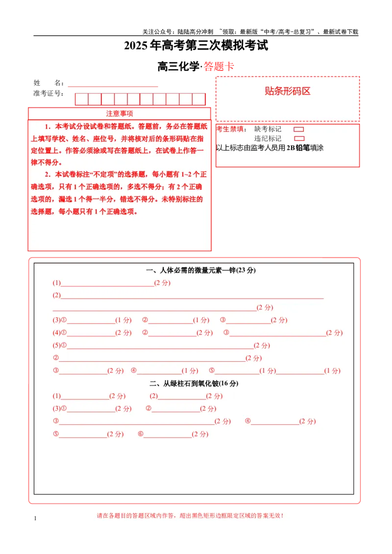 《化学（上海卷）（答题卡A4）_05-化学-高考总复习_专项复习_2025年_2025年高考第一二三次模拟卷（多地区）化学_2025年高考化学第三次模拟考试24套_化学（上海卷）》第1页预览