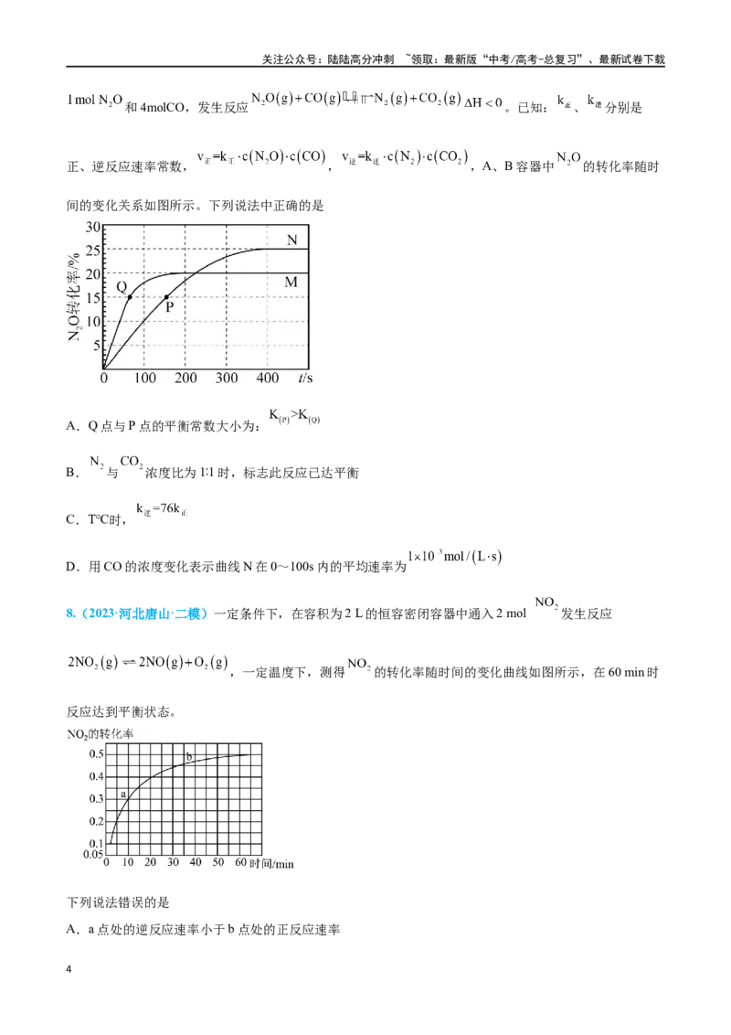 《专题六化学反应速率与化学平衡高考押题-2024年高考化学二轮复习举一反三系列（新高考专用）（学生版）_05-化学-高考总复习_二轮复习_2024年_资料》第4页预览