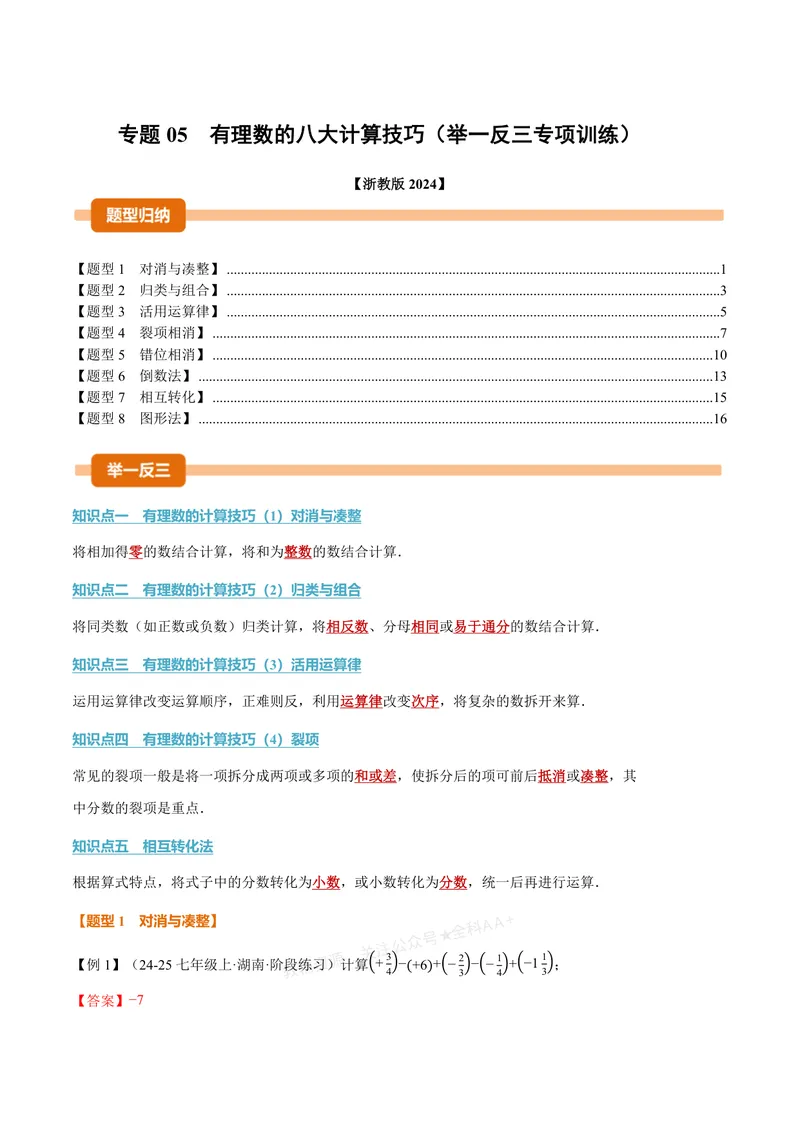 《专题05有理数的八大计算技巧(专项训练)(解析版)_2026语数英7-9年级上《举一反三系列》多版本_2026《初中数学•举一反三系列》7上多版本_2026《初中数学•举一反三系列》7上(浙教)》第1页预览
