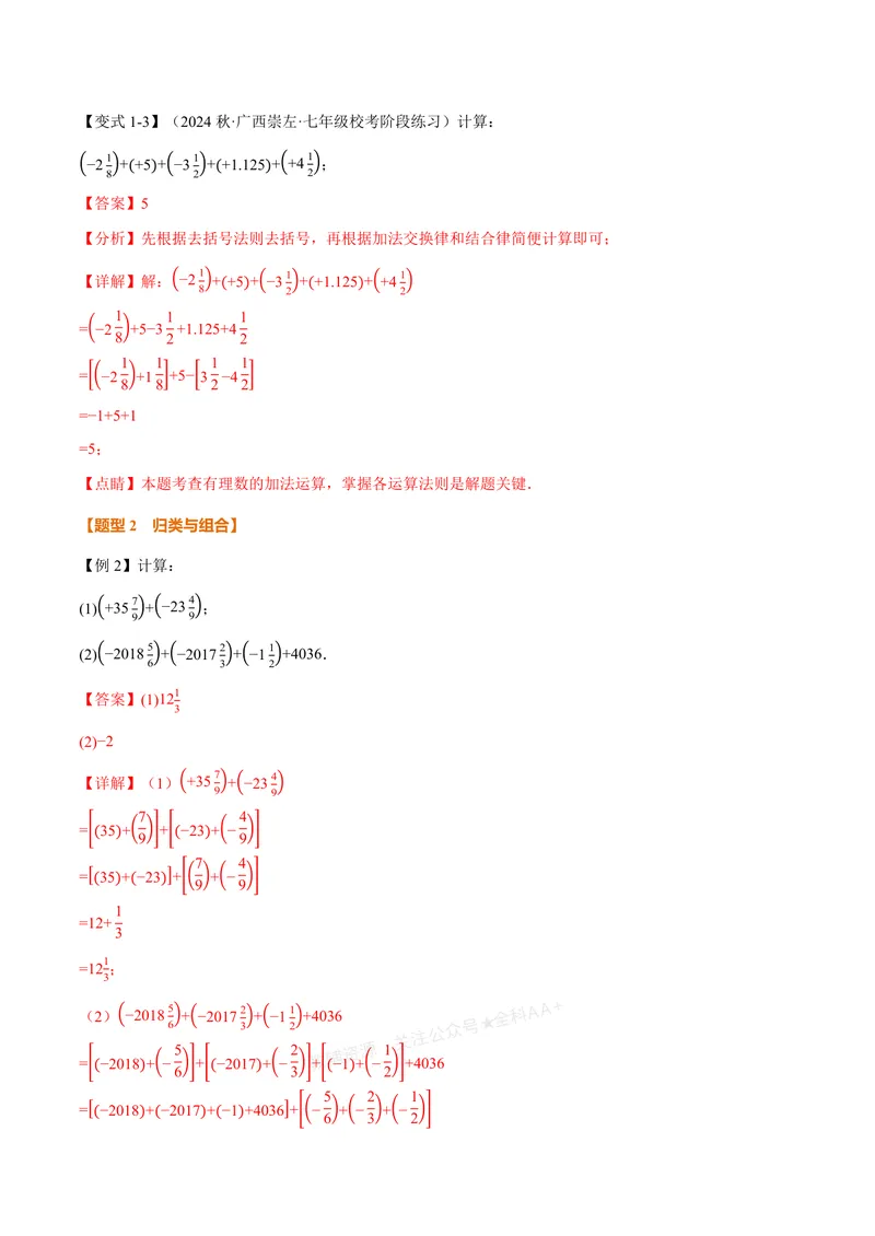 《专题05有理数的八大计算技巧(专项训练)(解析版)_2026语数英7-9年级上《举一反三系列》多版本_2026《初中数学•举一反三系列》7上多版本_2026《初中数学•举一反三系列》7上(浙教)》第3页预览