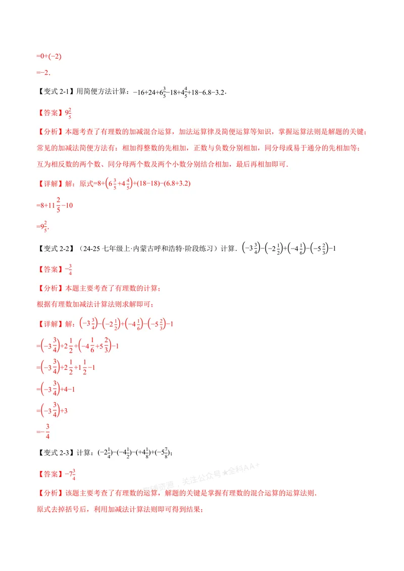 《专题05有理数的八大计算技巧(专项训练)(解析版)_2026语数英7-9年级上《举一反三系列》多版本_2026《初中数学•举一反三系列》7上多版本_2026《初中数学•举一反三系列》7上(浙教)》第4页预览