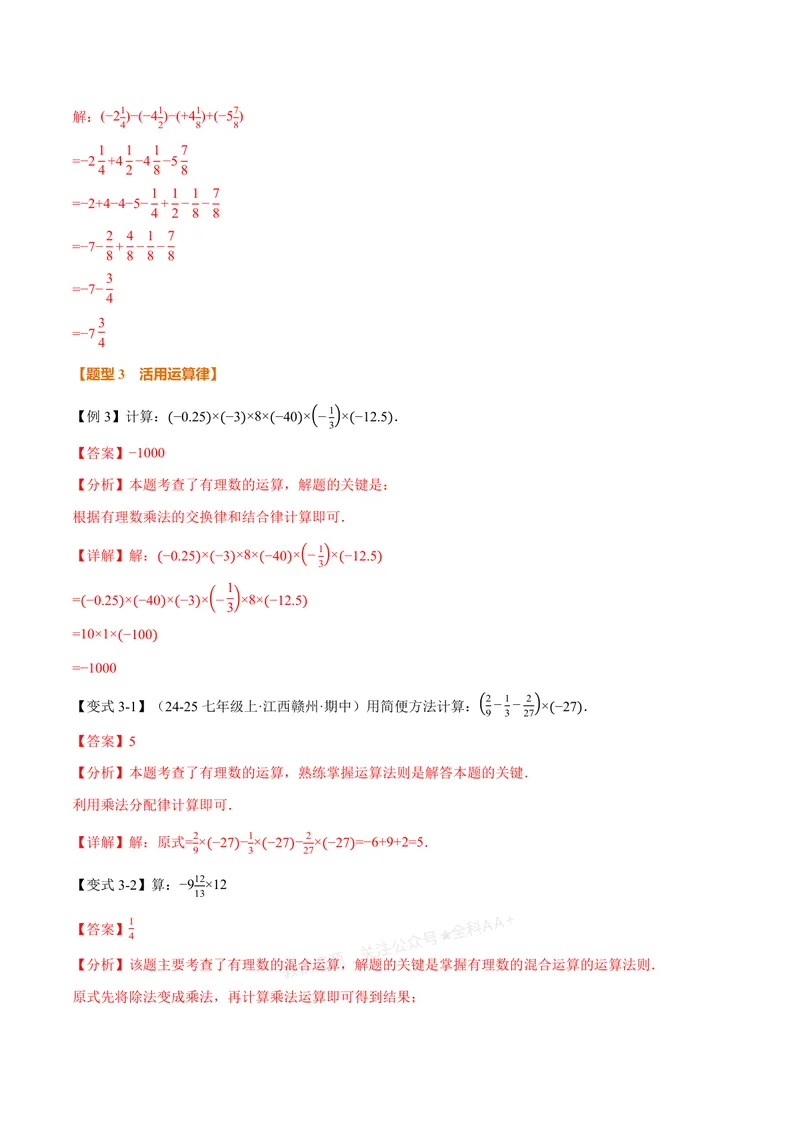 《专题05有理数的八大计算技巧(专项训练)(解析版)_2026语数英7-9年级上《举一反三系列》多版本_2026《初中数学•举一反三系列》7上多版本_2026《初中数学•举一反三系列》7上(浙教)》第5页预览