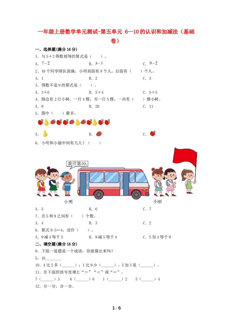 《分层训练一年级上册数学单元测试-第五单元6—10的认识和加减法（基础卷）人教版（含答案）_小学1-6年级全科全套_1-6年级全科上册_一年级_数学_A一年级数学（人教版）》第1页预览