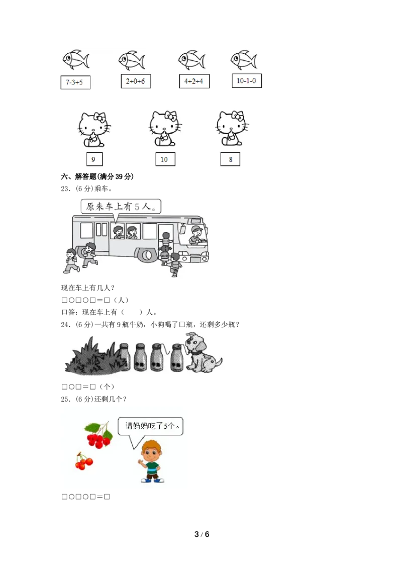 《分层训练一年级上册数学单元测试-第五单元6—10的认识和加减法（基础卷）人教版（含答案）_小学1-6年级全科全套_1-6年级全科上册_一年级_数学_A一年级数学（人教版）》第3页预览
