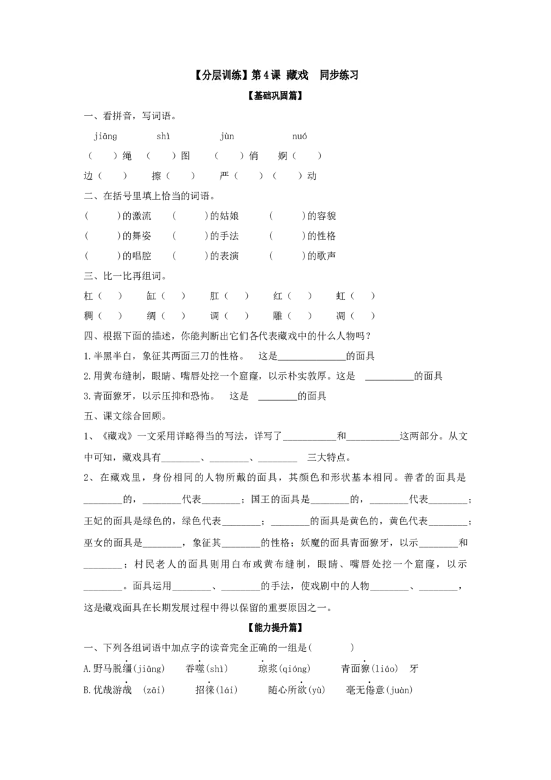 《分层训练六年级语文下册第4课藏戏同步练习（含答案）部编版_小学1-6年级全科全套_1-6年级全科下册_六年级_语文_语文六下课课练》第1页预览