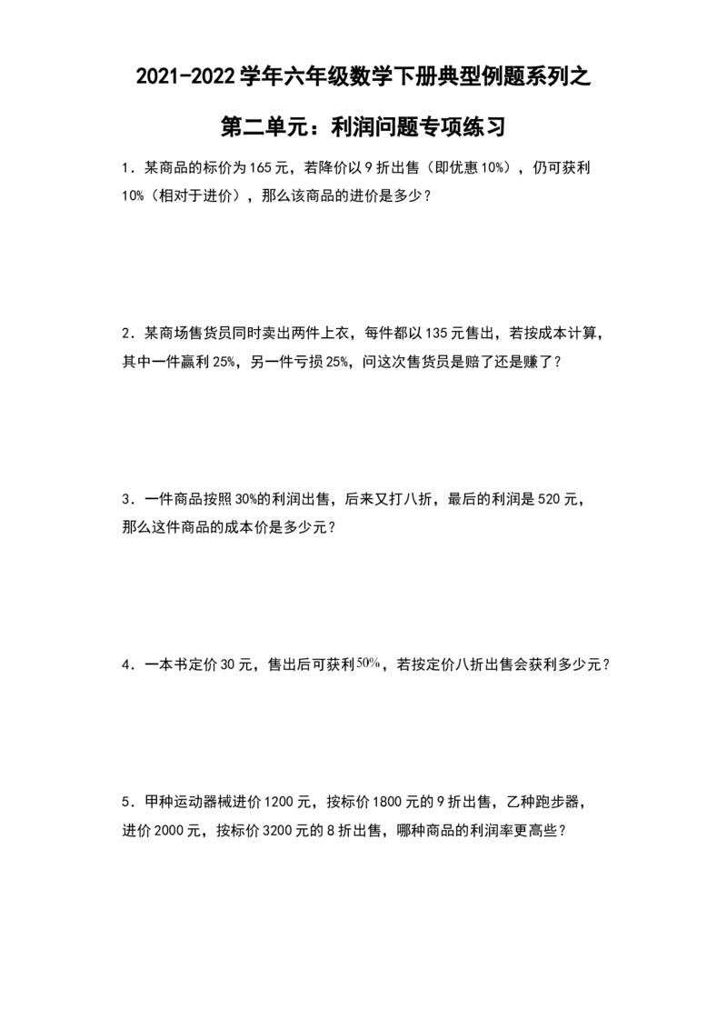 《典型例题系列2021-2022学年六年级数学下册典型例题系列之第二单元：利润问题专项练习（含答案）人教版_小学1-6年级全科全套_1-6年级全科下册_六年级_数学_数学六下人教版》第1页预览