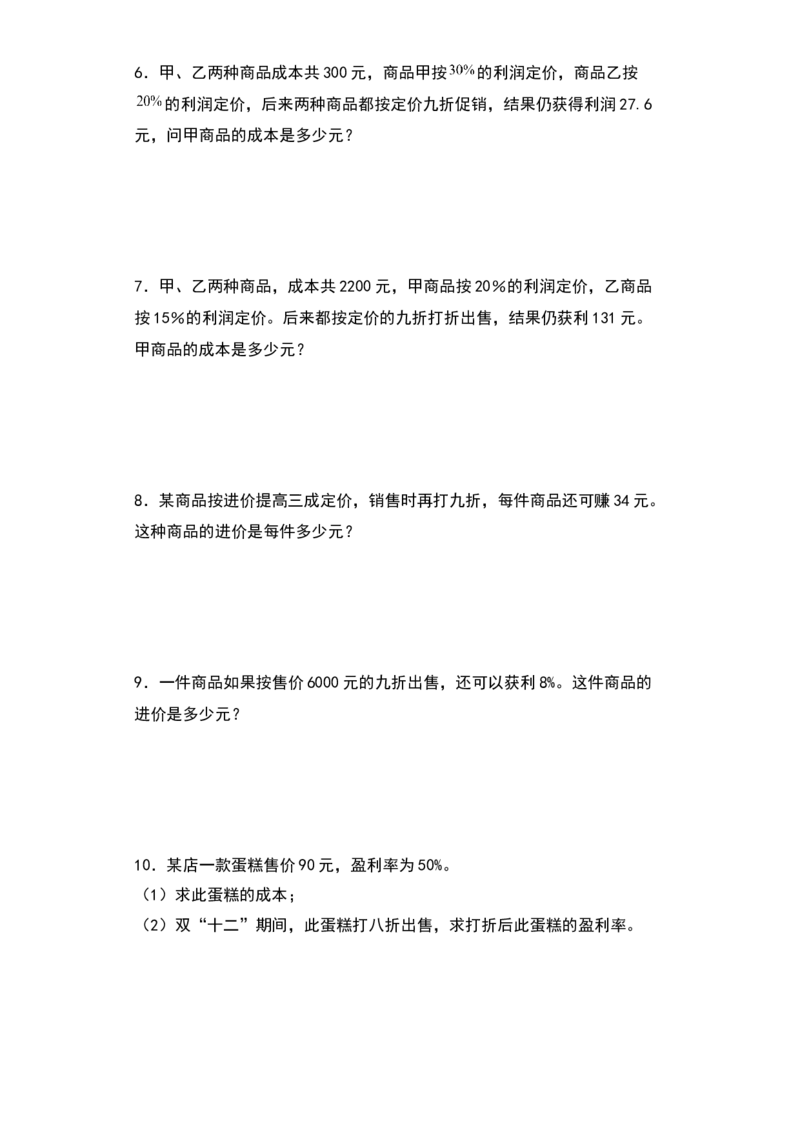 《典型例题系列2021-2022学年六年级数学下册典型例题系列之第二单元：利润问题专项练习（含答案）人教版_小学1-6年级全科全套_1-6年级全科下册_六年级_数学_数学六下人教版》第2页预览