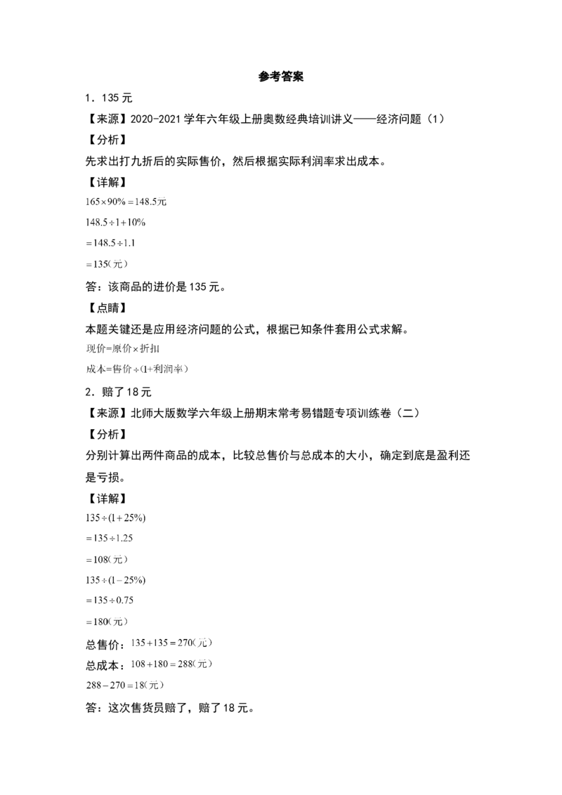 《典型例题系列2021-2022学年六年级数学下册典型例题系列之第二单元：利润问题专项练习（含答案）人教版_小学1-6年级全科全套_1-6年级全科下册_六年级_数学_数学六下人教版》第4页预览