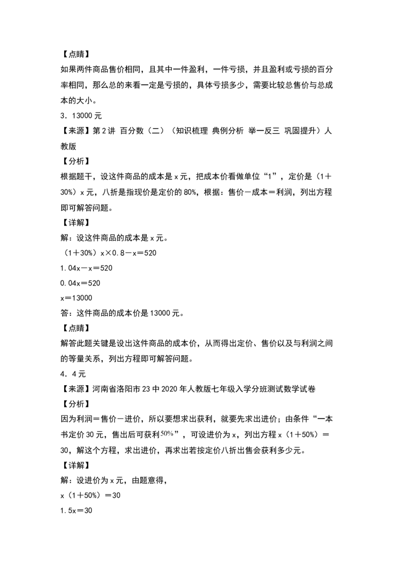 《典型例题系列2021-2022学年六年级数学下册典型例题系列之第二单元：利润问题专项练习（含答案）人教版_小学1-6年级全科全套_1-6年级全科下册_六年级_数学_数学六下人教版》第5页预览