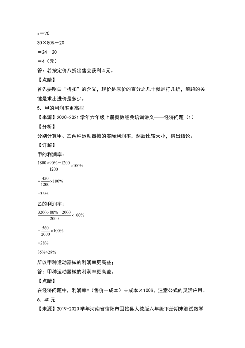 《典型例题系列2021-2022学年六年级数学下册典型例题系列之第二单元：利润问题专项练习（含答案）人教版_小学1-6年级全科全套_1-6年级全科下册_六年级_数学_数学六下人教版》第6页预览