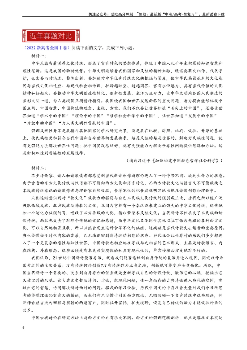 《专题01非连续性文本阅读-新高考专用）（原卷版）_专项复习_2024年_2024年新高考语文真题题源解密阅读专题文学诗歌文言文_资料》第4页预览