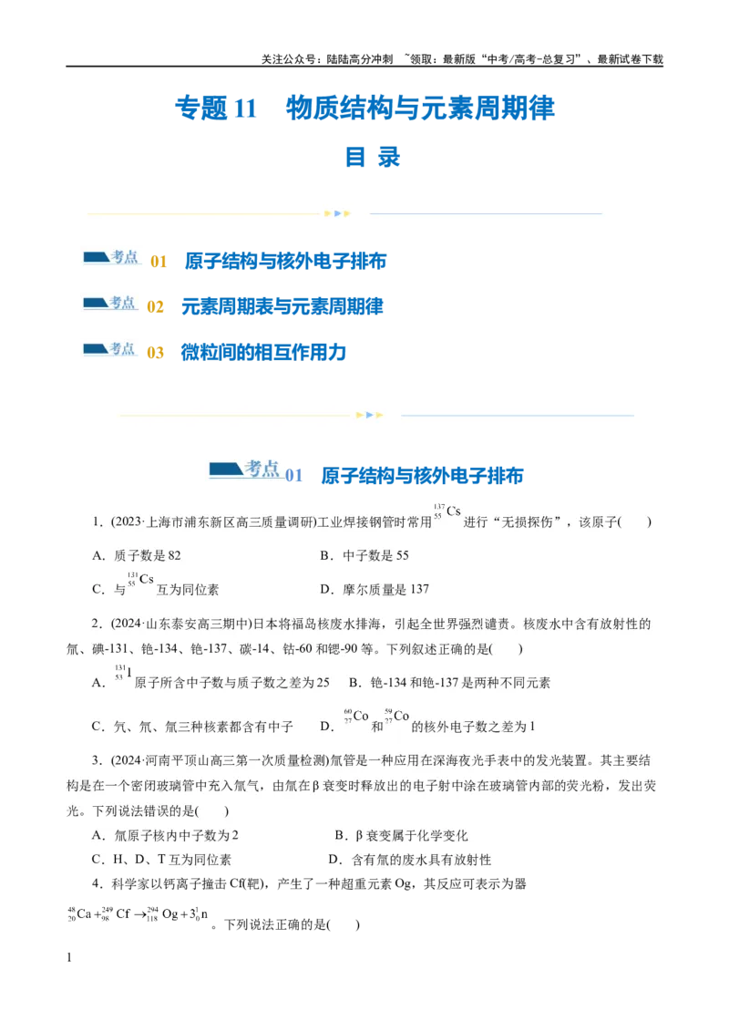 《专题11物质结构与元素周期律(练习)(原卷版)_05-化学-高考总复习_二轮复习_2024年_2024年高考化学二轮复习讲练测（新教材新高考）_配套练习（原卷版+解析版）》第1页预览