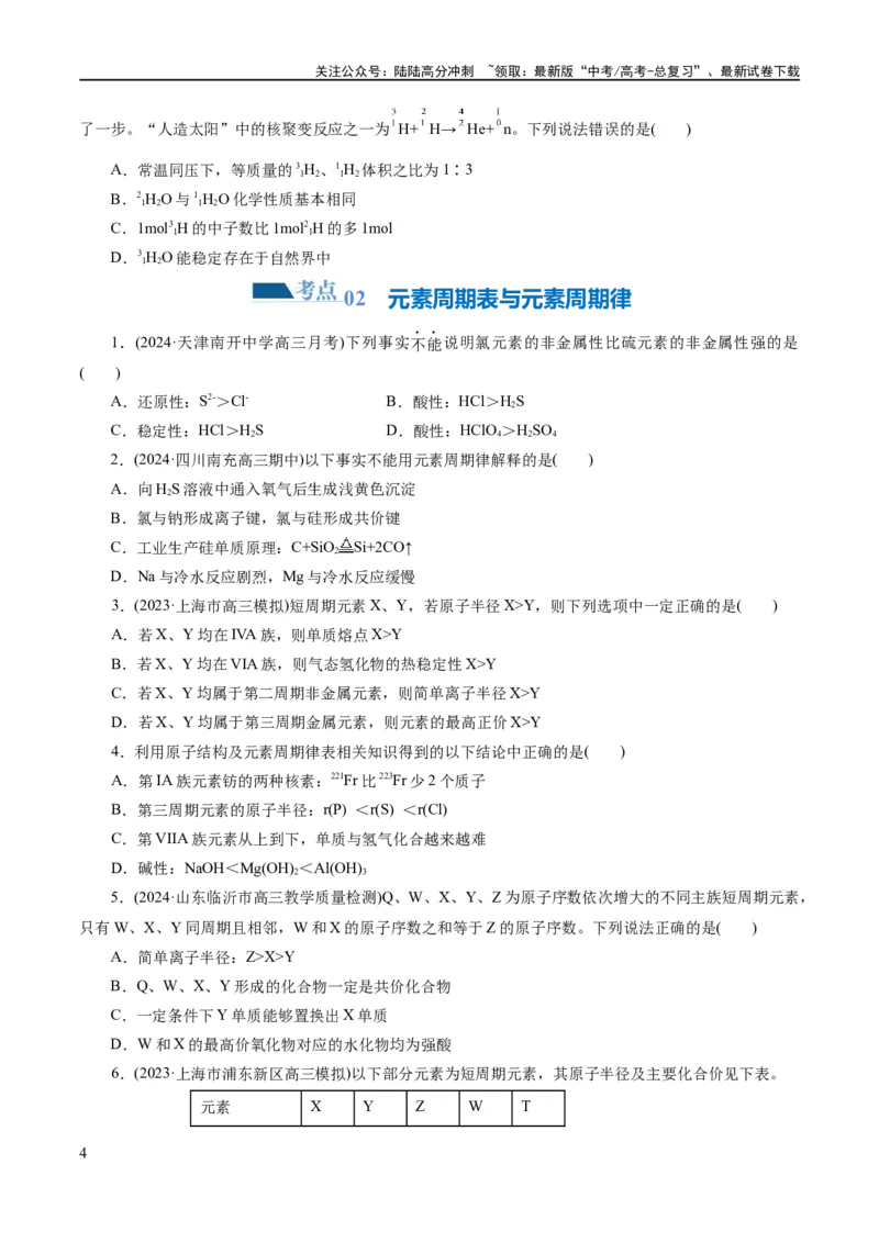 《专题11物质结构与元素周期律(练习)(原卷版)_05-化学-高考总复习_二轮复习_2024年_2024年高考化学二轮复习讲练测（新教材新高考）_配套练习（原卷版+解析版）》第4页预览