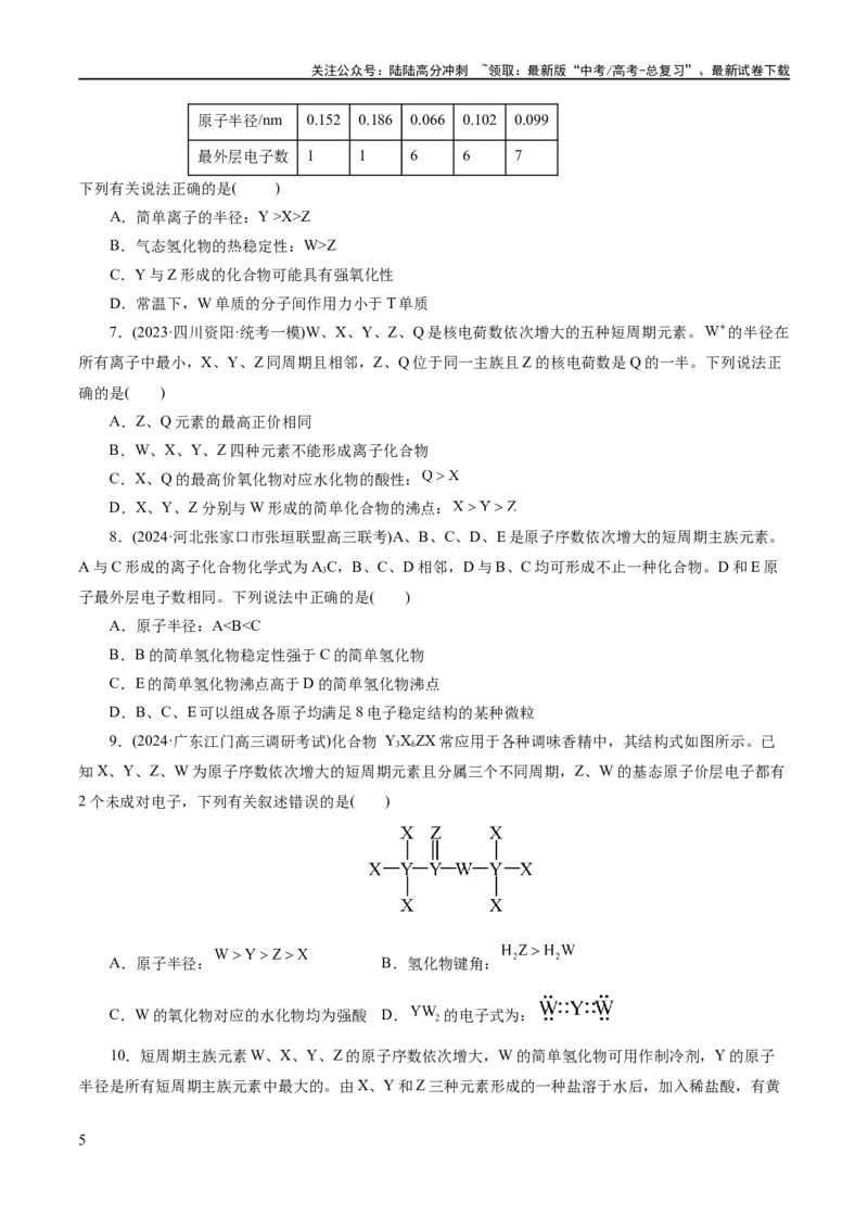 《专题11物质结构与元素周期律(练习)(原卷版)_05-化学-高考总复习_二轮复习_2024年_2024年高考化学二轮复习讲练测（新教材新高考）_配套练习（原卷版+解析版）》第5页预览