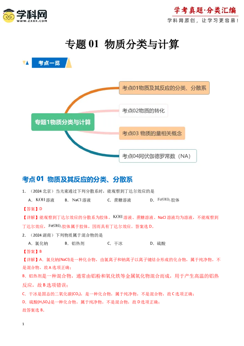 《专题1物质分类与计算（教师版）_05-化学-高考总复习_专项复习_2025年_2025年高中学业水平合格考化学真题分类汇编（全国通用）》第1页预览