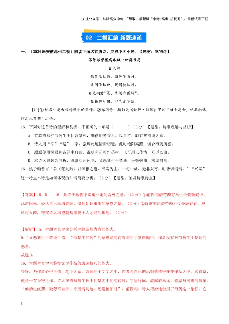 《专题04古代诗歌阅读+名句名篇默写（解析版）（九省专用）_专项复习_2025年_2024年高考二模试题分类汇编语文新高考九省专用》第2页预览