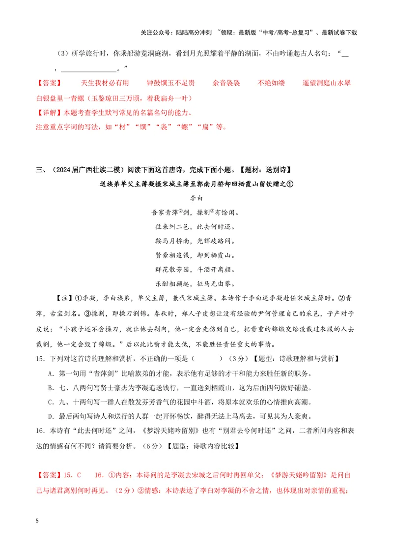 《专题04古代诗歌阅读+名句名篇默写（解析版）（九省专用）_专项复习_2025年_2024年高考二模试题分类汇编语文新高考九省专用》第5页预览