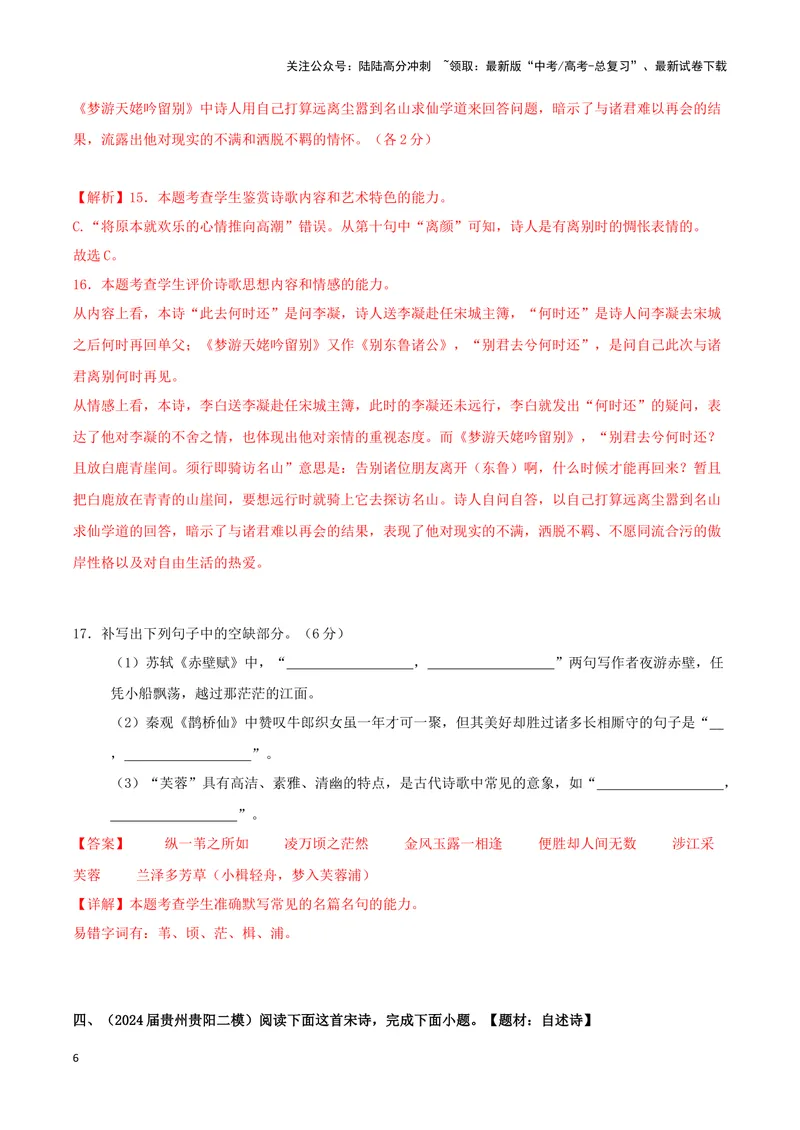 《专题04古代诗歌阅读+名句名篇默写（解析版）（九省专用）_专项复习_2025年_2024年高考二模试题分类汇编语文新高考九省专用》第6页预览