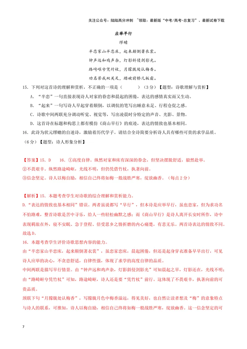 《专题04古代诗歌阅读+名句名篇默写（解析版）（九省专用）_专项复习_2025年_2024年高考二模试题分类汇编语文新高考九省专用》第7页预览