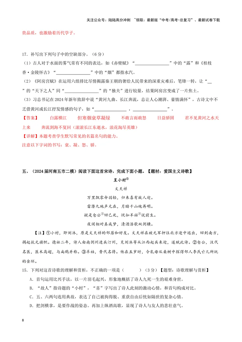 《专题04古代诗歌阅读+名句名篇默写（解析版）（九省专用）_专项复习_2025年_2024年高考二模试题分类汇编语文新高考九省专用》第8页预览