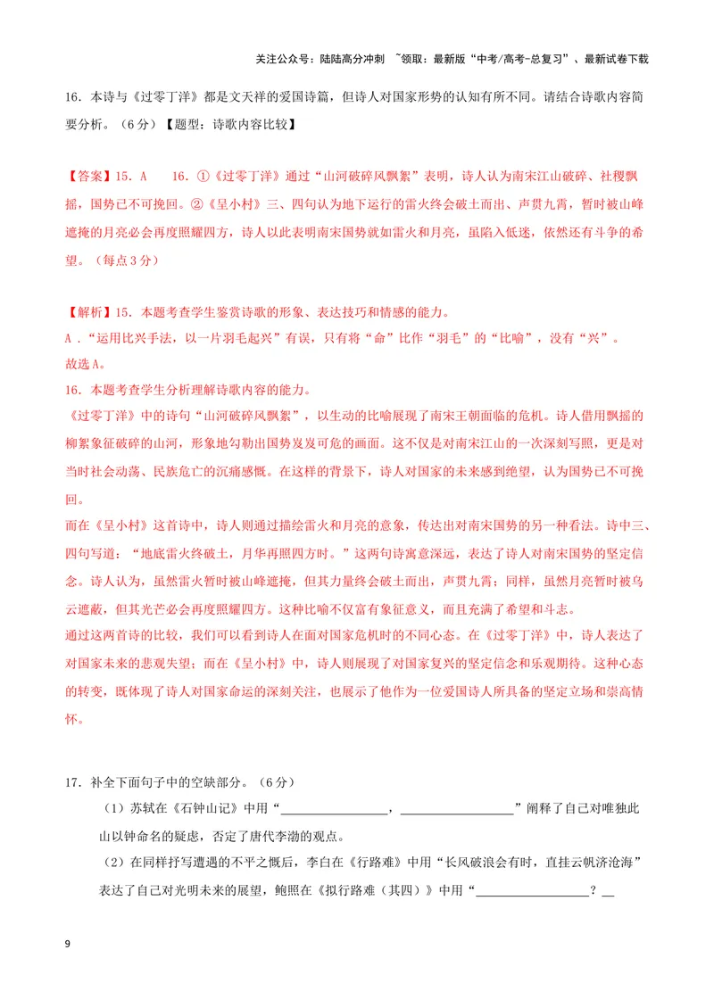 《专题04古代诗歌阅读+名句名篇默写（解析版）（九省专用）_专项复习_2025年_2024年高考二模试题分类汇编语文新高考九省专用》第9页预览