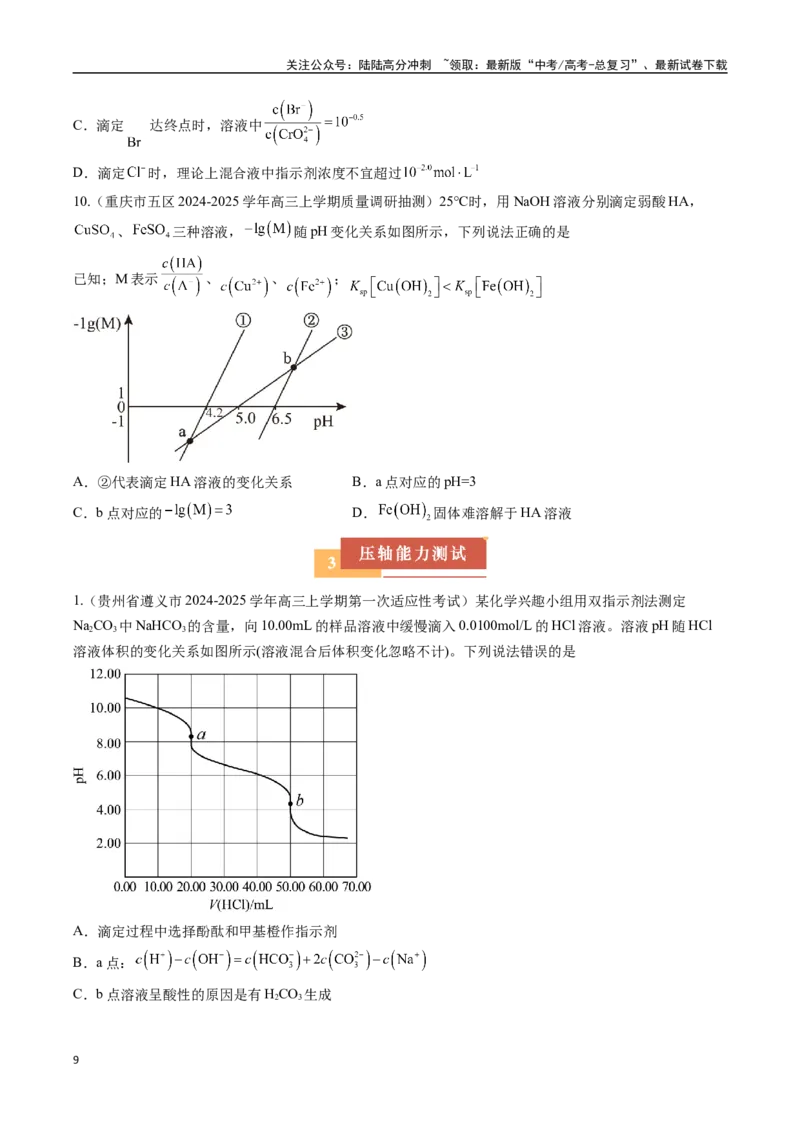 《压轴题06水溶液中微粒变化图像题（学生版）_05-化学-高考总复习_专项复习_2025年_2025年高考化学培优训练新高考通用》第9页预览