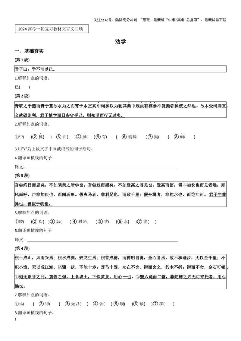 《专题01劝学_一轮复习_2024年_2024高考一轮复习教材文言文复习重点字词解释练习_资料》第1页预览