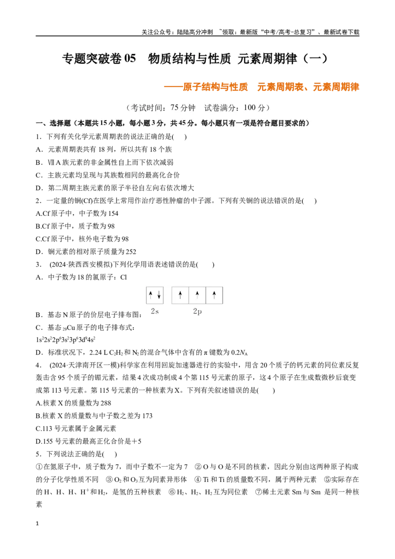 《专题突破卷05原子结构与性质元素周期表、元素周期律（学生版）_05-化学-高考总复习_一轮复习_2025年_2025年高考化学一轮复习考点复习卷（新高考通用）》第1页预览