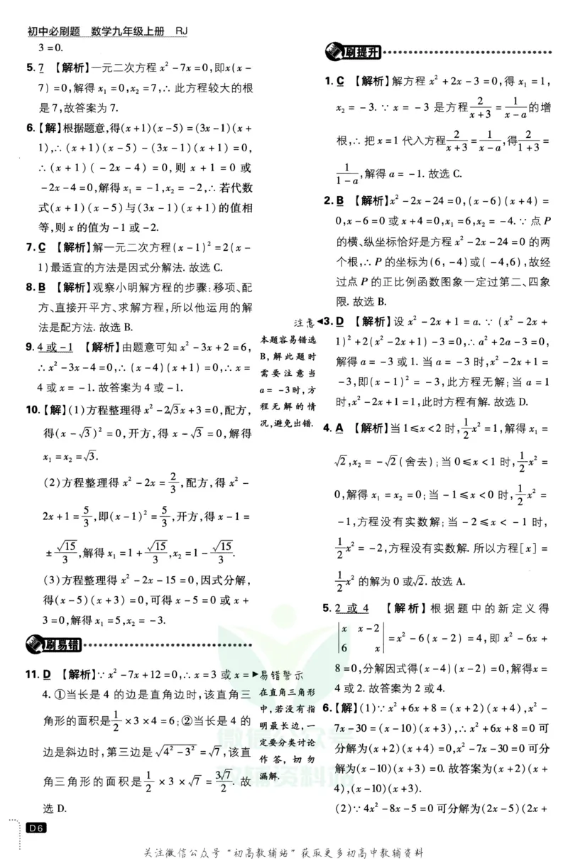 《初中必刷题九年级上册数学人教版答案_2、2025初中必刷题合集_初中必刷题23+24+25上册_25初中必刷_可信网络等多个文件_初中必刷题_历年必刷题和24上册_2023版_03.2023版九年必刷题》第7页预览