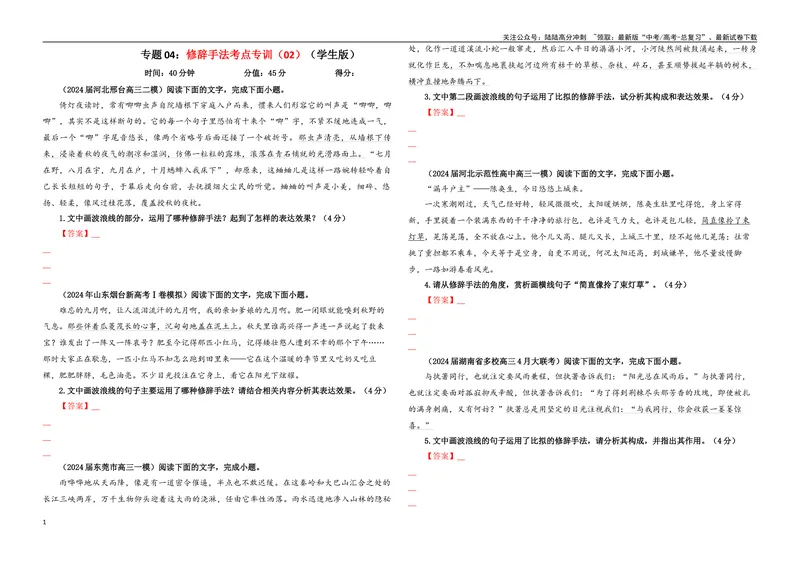 《专题04修辞手法考点专训（02）（学生版）_一轮复习_2024年_2024新高考语文一轮复习考点解析课件教案学案练习题_资料_2025版_语言文字运用》第1页预览