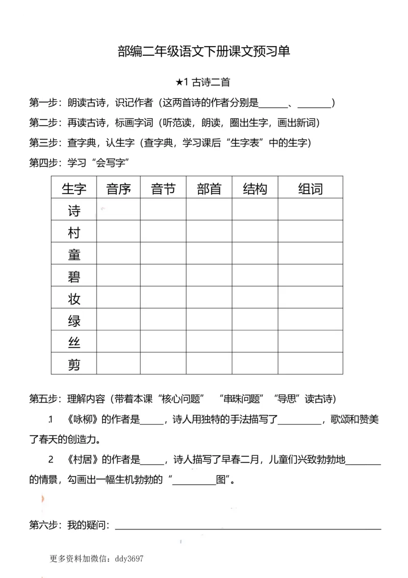 《二（下）语文全册课文预习清单(1)_小学1-6年级全科全套_1-6年级全科下册_二年级_二年级下语文_语文二下课前预习》第1页预览