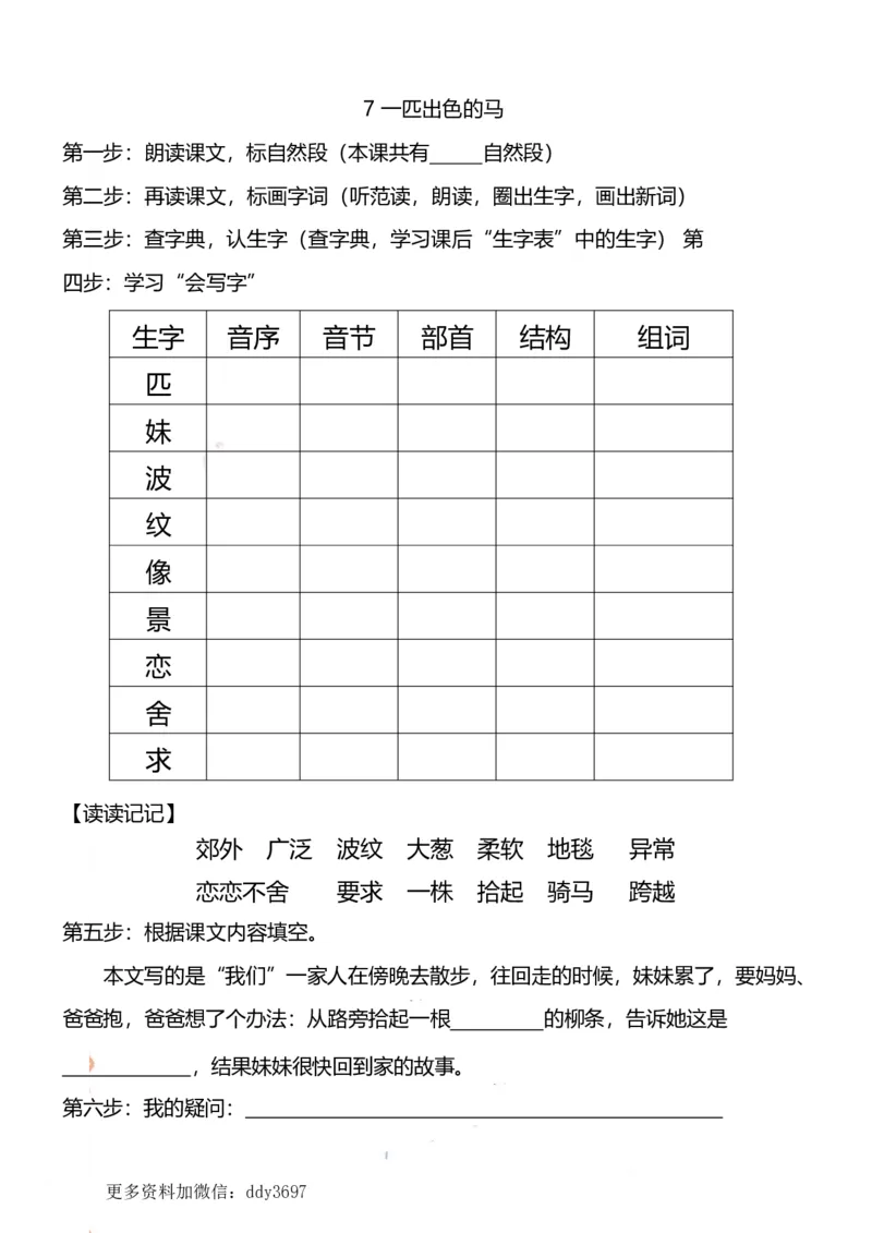 《二（下）语文全册课文预习清单(1)_小学1-6年级全科全套_1-6年级全科下册_二年级_二年级下语文_语文二下课前预习》第7页预览