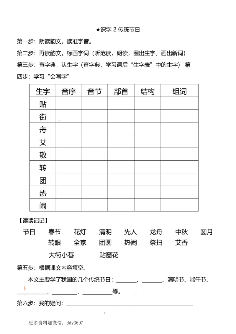 《二（下）语文全册课文预习清单(1)_小学1-6年级全科全套_1-6年级全科下册_二年级_二年级下语文_语文二下课前预习》第9页预览