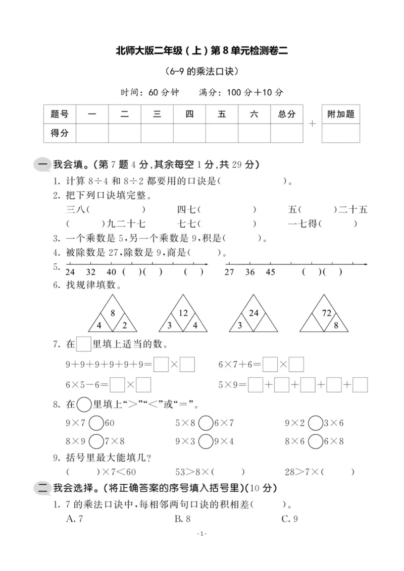 《二（上）北师大数学第八单元检测卷二_小学1-6年级全科全套_1-6年级全科上册_二年级_数学_A二年级数学（北师大）_北师大数学二上单元测试》第1页预览