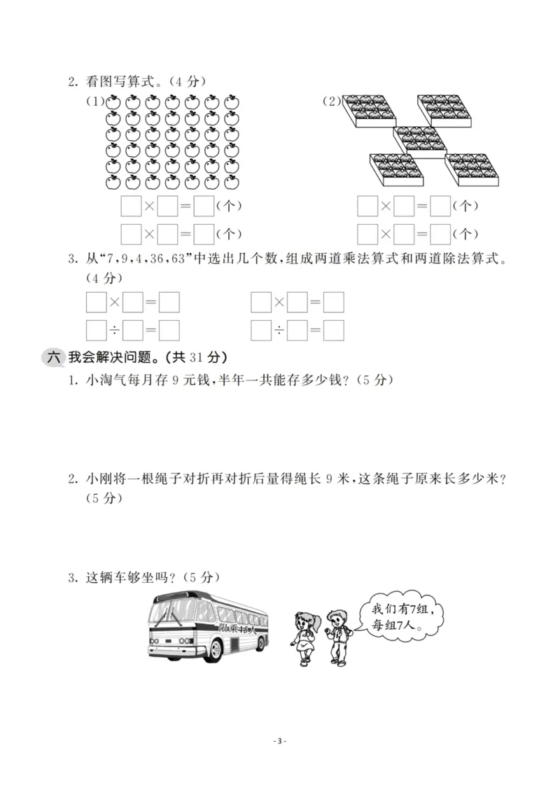 《二（上）北师大数学第八单元检测卷二_小学1-6年级全科全套_1-6年级全科上册_二年级_数学_A二年级数学（北师大）_北师大数学二上单元测试》第3页预览