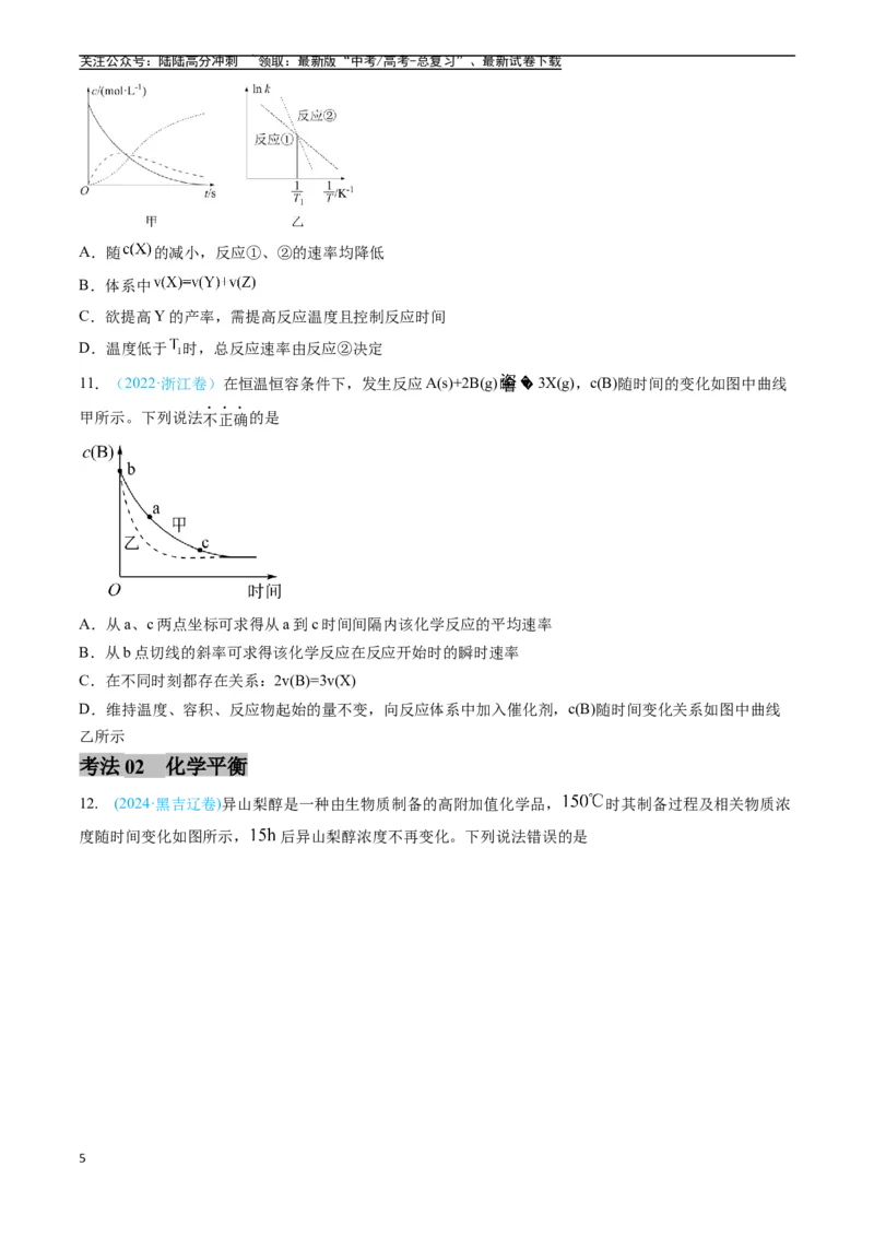 《专题08化学反应速率与化学平衡（全国通用）（原卷版）_05-化学-高考总复习_专项复习_2025年_五年2020-2024高考真题分类汇编化学真题分类汇编（全国通用）》第5页预览