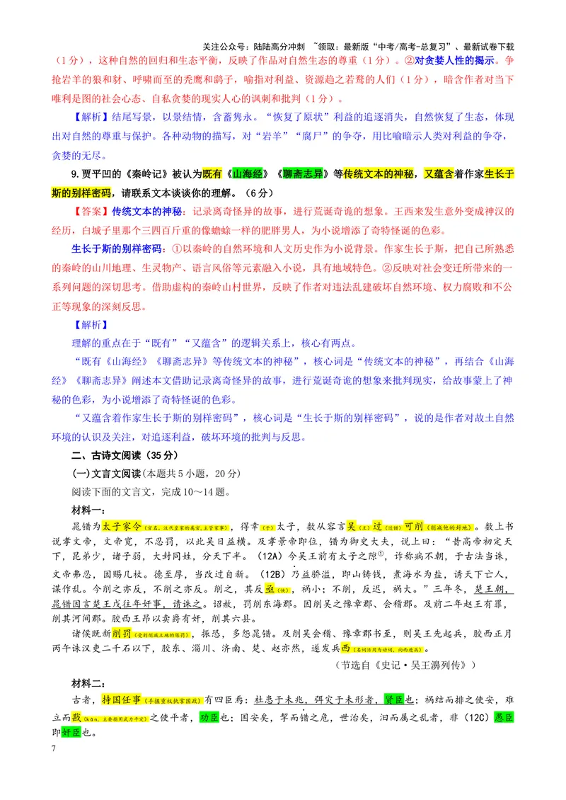 《专题042025届广东省广州、深圳、珠海三地百校联考高三上学期11月联考语文试卷（教师版）_一轮复习_2024年_2024新高考语文一轮复习考点解析课件教案学案练习题_资料_2025版》第7页预览